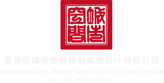 嗯嗯啊用力插入骚逼深圳市城市空间规划建筑设计有限公司